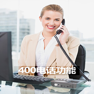 企业400电话技术讲解