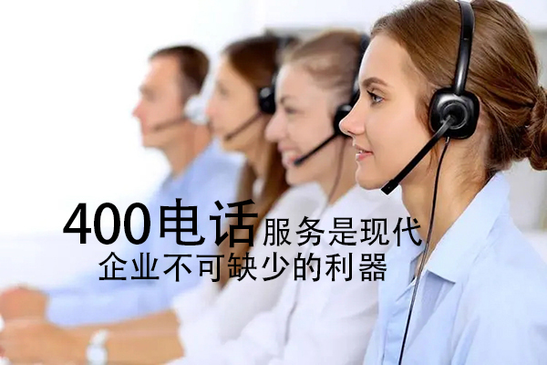 400电话服务是现代企业不可缺少的利器